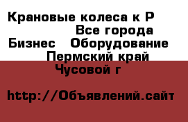 Крановые колеса к2Р 710-100-150 - Все города Бизнес » Оборудование   . Пермский край,Чусовой г.